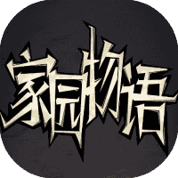 家园物语-免广告