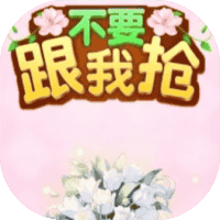 不要跟我抢-免广告