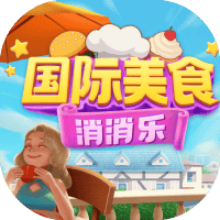 国际美食消消乐-免广告