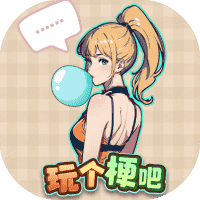 玩个梗吧-免广告