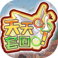 天天套圈-免广告