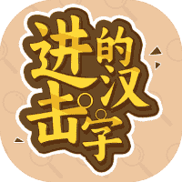 进击的汉字-免广告