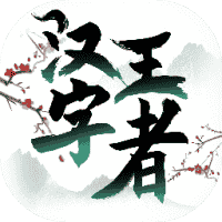 汉字王者-免广告