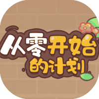 从零开始的计划-免广告