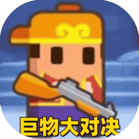 巨物大对决-免广告-Gm