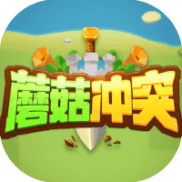 蘑菇冲突-免广告