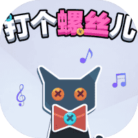 打个螺丝儿-免广告