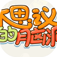 不思议的脑洞-免广告