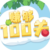 赚够100关-免广告