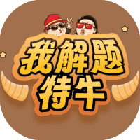 我解题特牛-免广告