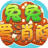 兔兔爱消除-免广告