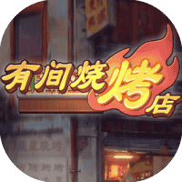 有间烧烤店-免广告