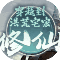 穿越到洪荒宅家修仙-免广告