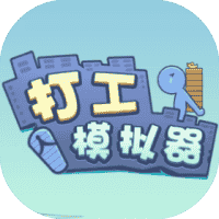 打工模拟器-免广告