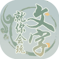 就你会玩文字-免广告