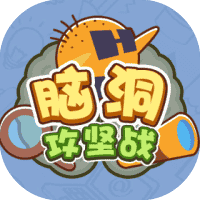 脑洞攻坚战-免广告