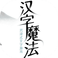 汉字魔法-免广告