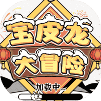 宝皮龙大冒险-免广告