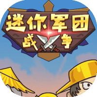 迷你军团战争-免广告
