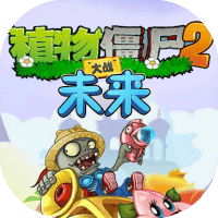 植物大战僵尸2冒险-免广告