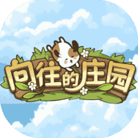 向往的庄园-免广告