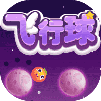飞行球-免广告