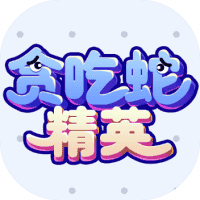 贪吃蛇精英-免广告