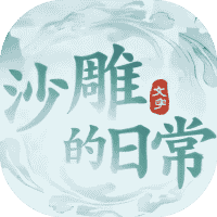 沙雕的日常-免广告