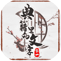 典籍里的文字-免广告