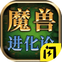 魔兽进化论-免广告
