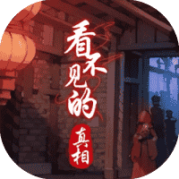 看不见的真相-免广告