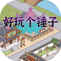 好玩个锤子-免广告