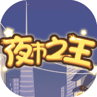夜市之王-免广告