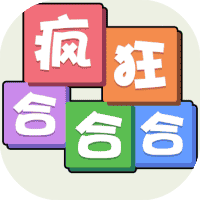 疯狂合合合-免广告