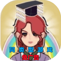 建造小小世界-免广告-同类型