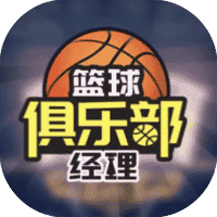 篮球俱乐部经理-免广告