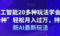 AI人工智能20多种玩法学会“其中一种”轻松月入过万,持续更新AI最新玩法