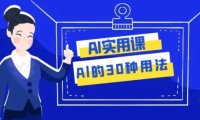 AI·实用课:Al的·30种用法,工作效率提升数倍