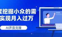 AI声音克隆,深度挖掘小众的需求实现月入过万