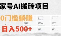 百家号ai无门槛搬砖掘金项目,日入500+【揭秘】