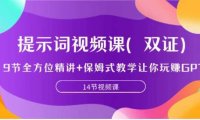 提示词视频课,9节全方位精讲+保姆式教学让你玩赚GPT