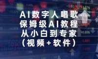 AI数字人唱歌,保姆级AI教程,从小白到专家