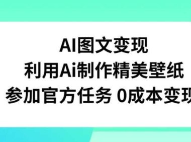 AI图文变现,利用AI制作精美壁纸,参加官方任务变现