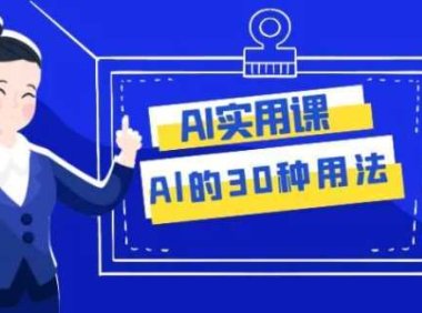 AI·实用课:Al的·30种用法,工作效率提升数倍