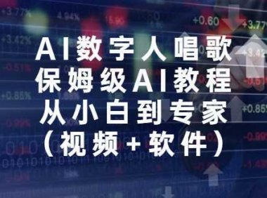 AI数字人唱歌,保姆级AI教程,从小白到专家