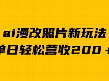 单日变现2000+,ai漫改照片新玩法,涨粉变现两不误