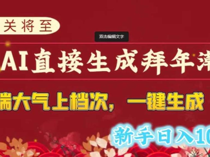 年关将至，用AI直接生成拜年潮图，高端大气上档次 一键生成，新手日入1000+