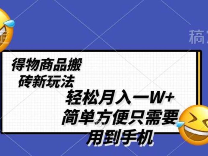 轻松月入一W+，得物商品搬砖新玩法，简单方便 一部手机即可 不需要剪辑制作