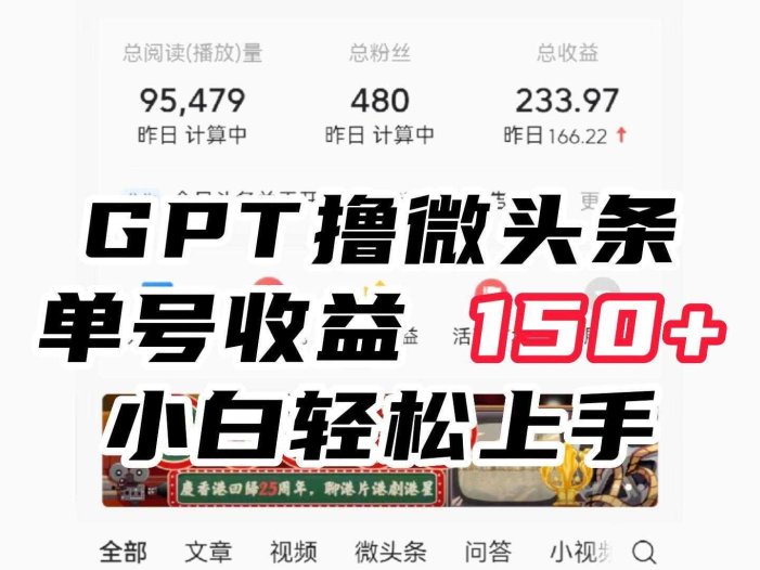 ChatGpt撸微头条，单号收益150+，适合新手小白操作省时无压力