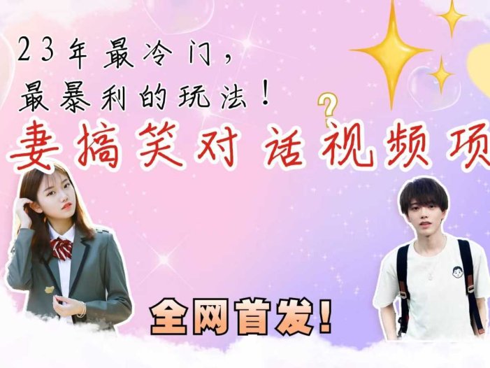 最冷门，最暴利的全新玩法，夫妻搞笑视频项目，虚拟资源一月变现10w+